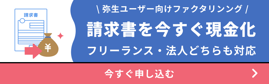 弥生ユーザー向けファクタリング。請求書を今すぐ現金化