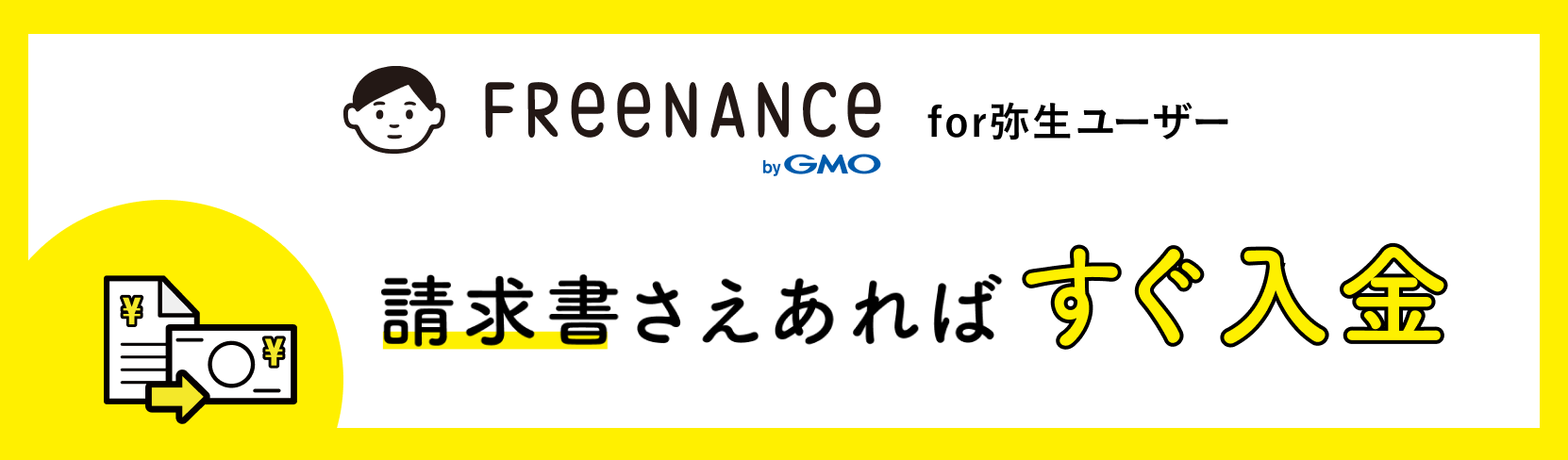 請求書さえあればすぐ入金 お金の面からあなたをサポート freenance for 弥生ユーザー