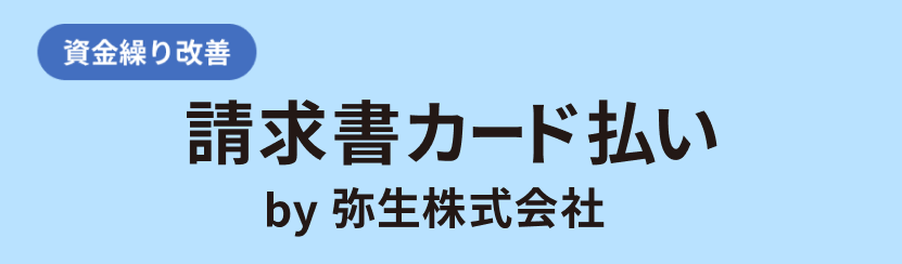 請求書カード払い by 弥生株式会社